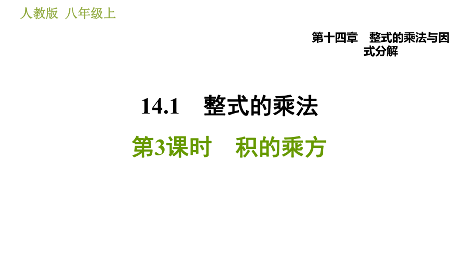 人教版八年級上冊數(shù)學習題課件 第14章 14.1.3積的乘方_第1頁