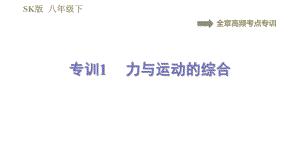 蘇科版八年級(jí)下冊(cè)物理課件 第9章 全章高頻考點(diǎn)專訓(xùn)專訓(xùn)1力與運(yùn)動(dòng)的綜合