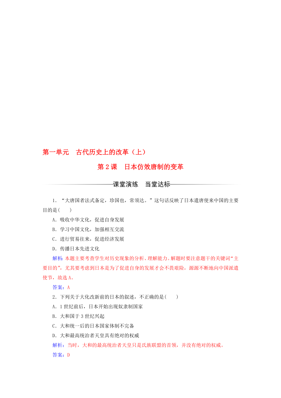 高中歷史 第一單元 古代歷史上的改革上第2課 日本仿效唐制的變革練習(xí) 岳麓版選修1._第1頁(yè)