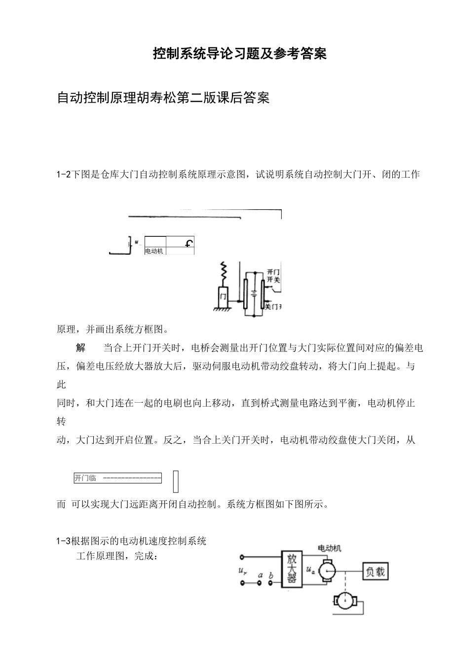 自动控制原理 胡寿松 第二版 课后答案 第一章_第1页