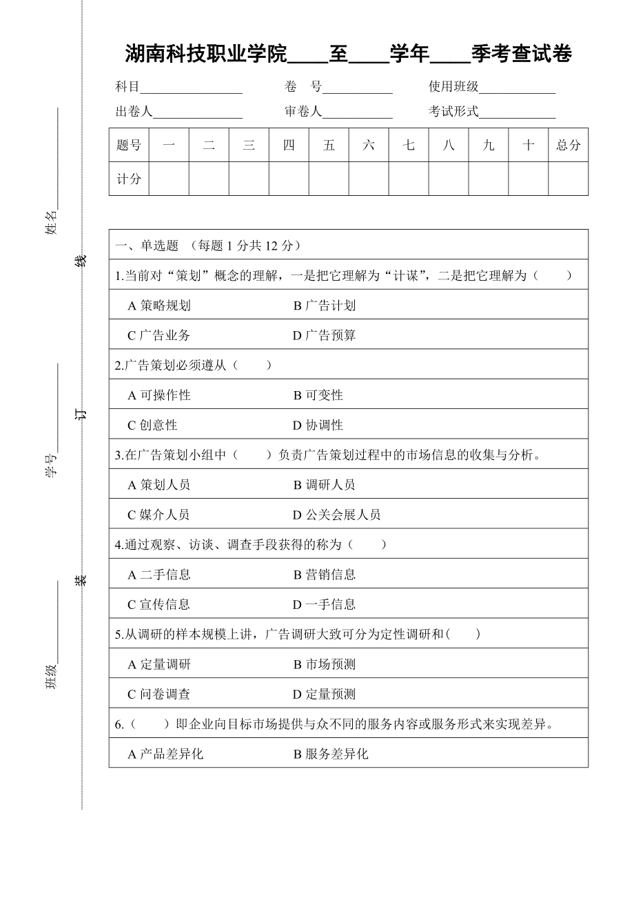 现代广告策划实务A卷考查试卷_第1页