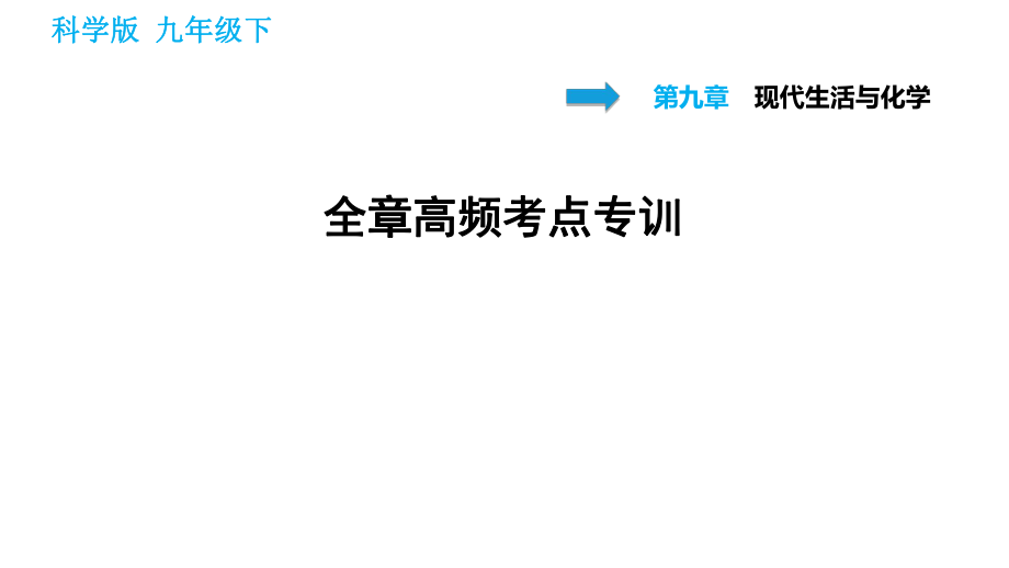 科學(xué)版九年級下冊化學(xué)課件 第9章 全章高頻考點(diǎn)專訓(xùn)_第1頁