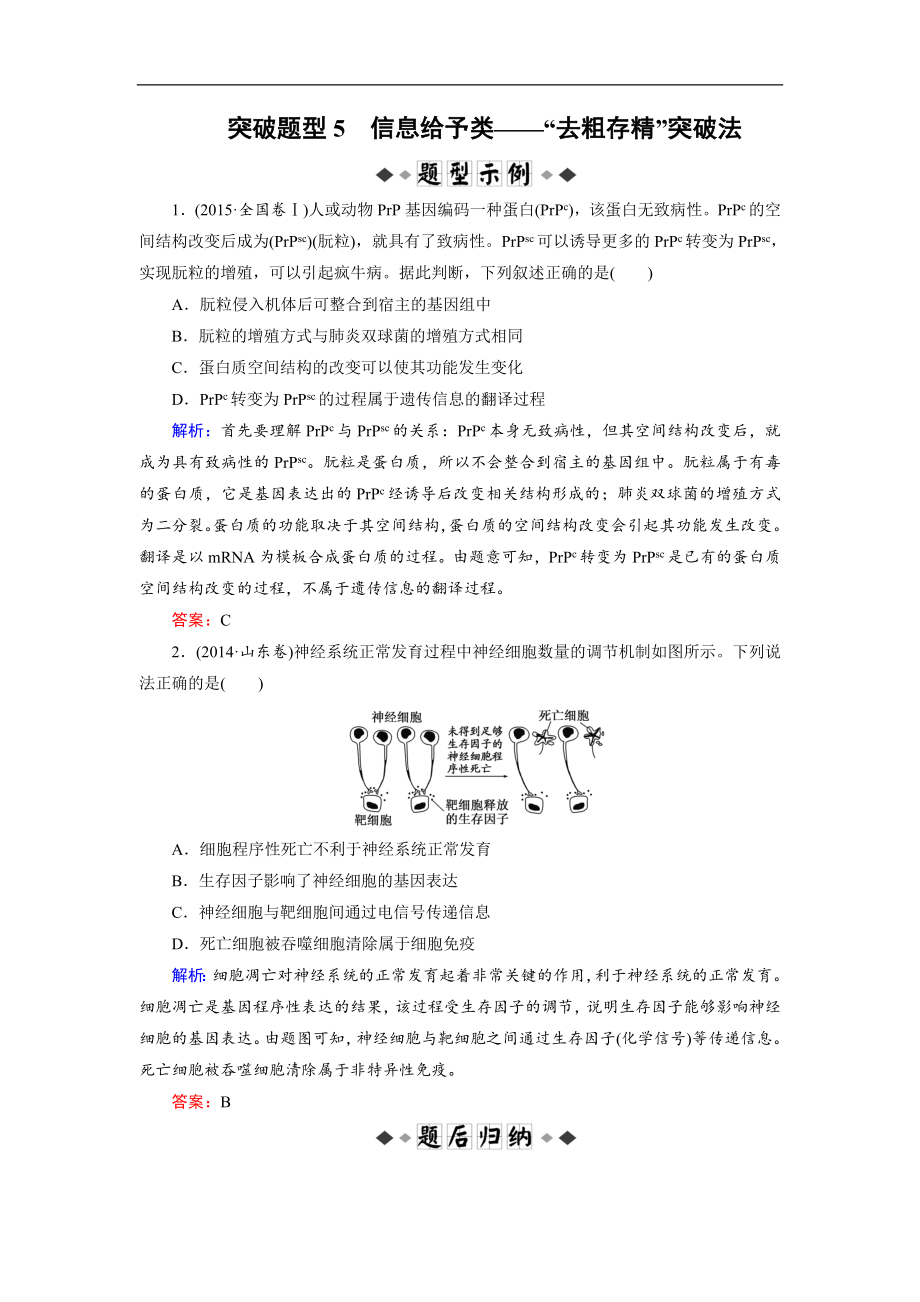 大二輪高考總復(fù)習(xí)生物文檔：第02部分 01 選擇題專項突破 突破題型05 信息給予類——“去粗存精”突破法 Word版含解析_第1頁