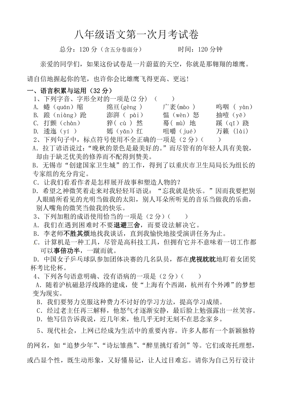 八年级语文第一次月考试卷陈利平_第1页