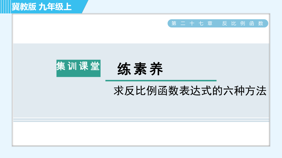 冀教版九年級(jí)上冊(cè)數(shù)學(xué)習(xí)題課件 第27章 集訓(xùn)課堂 練素養(yǎng)求反比例函數(shù)表達(dá)式的六種方法_第1頁