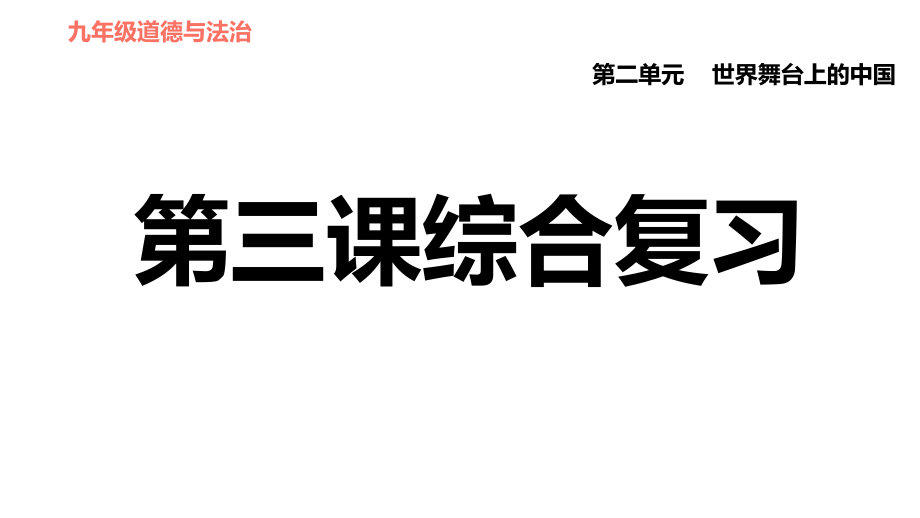 人教版（河北專版）九年級(jí)下冊(cè)道德與法治課件 第2單元 第3課 第三課綜合復(fù)習(xí)_第1頁