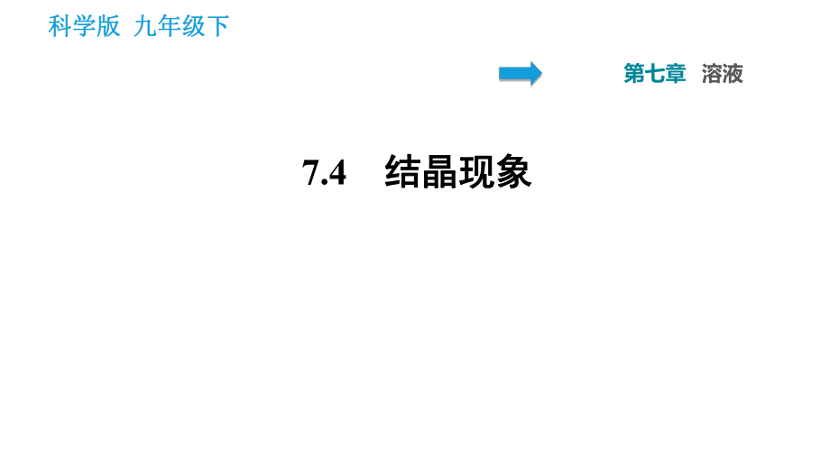 科學版九年級下冊化學課件 第7章 7.4 結晶_第1頁