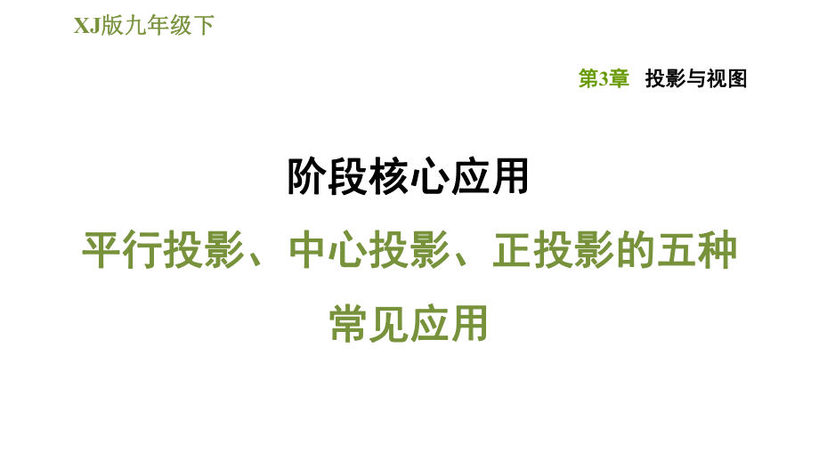 湘教版九年級(jí)下冊(cè)數(shù)學(xué)課件 第3章 階段核心應(yīng)用平行投影、中心投影、正投影的五種常見應(yīng)用_第1頁(yè)