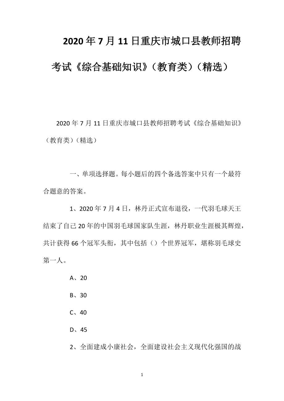 7月11日重庆市城口县教师招聘考试《综合基础知识》（教育类）（精选）_第1页