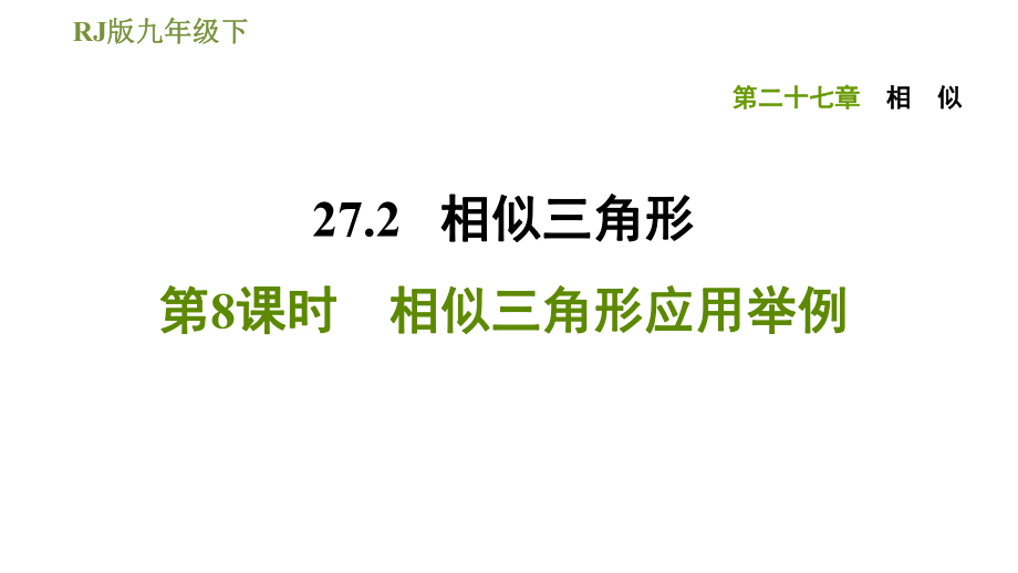 人教版九年級(jí)下冊(cè)數(shù)學(xué)課件 第27章 27.2.8相似三角形應(yīng)用舉例_第1頁(yè)