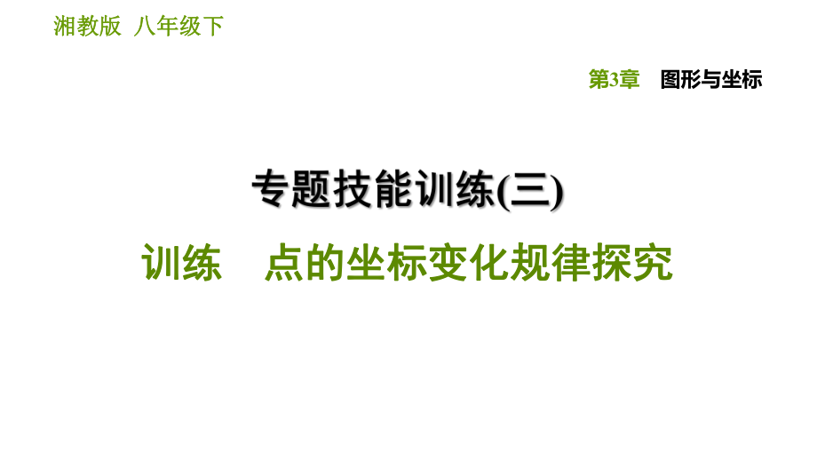 湘教版八年級下冊數(shù)學(xué)課件 第3章 專題技能訓(xùn)練(三)_第1頁