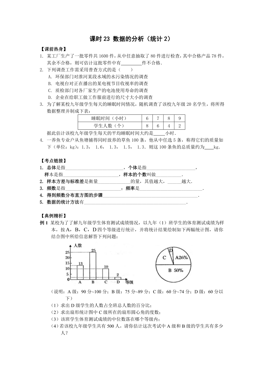 2009年河南省安阳市“步步为赢”中考数学总复习资料 课时23 数据的分析（统计2） --初中数学_第1页