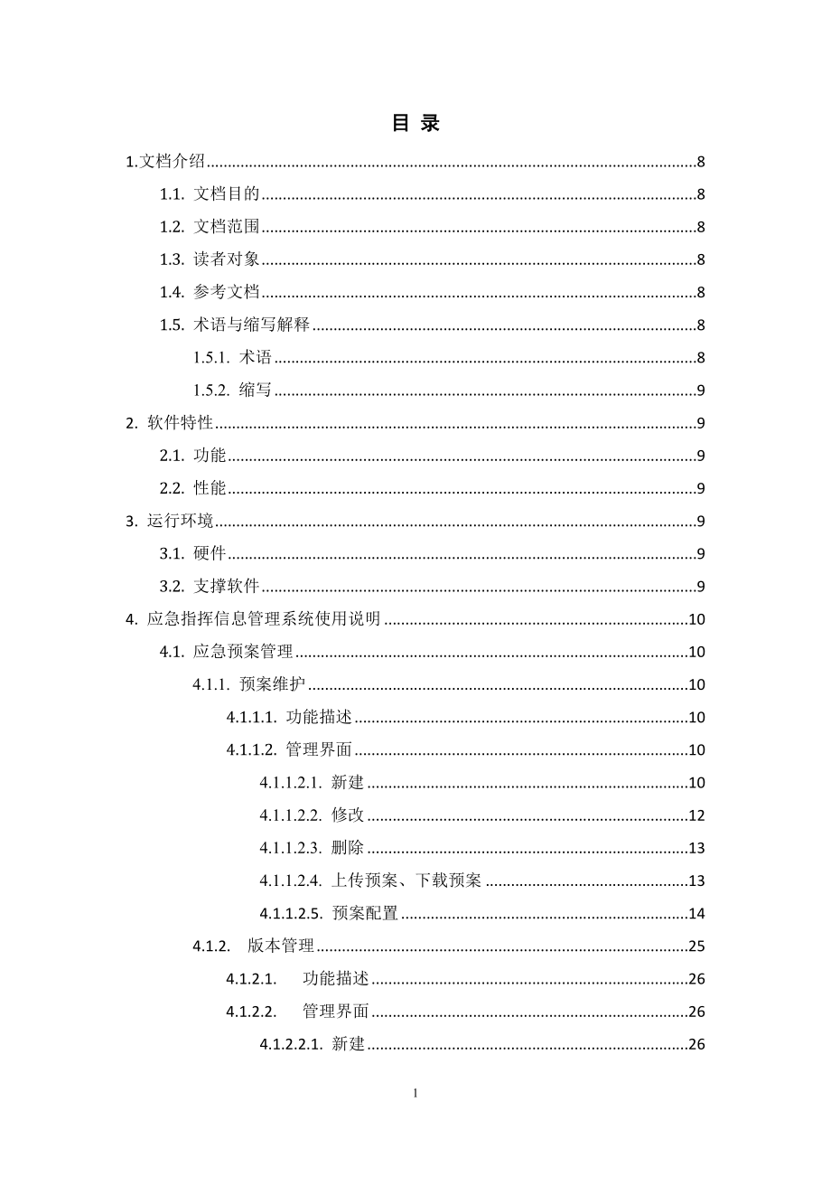 安全生产事故应急指挥管理信息系统操作手册_第1页