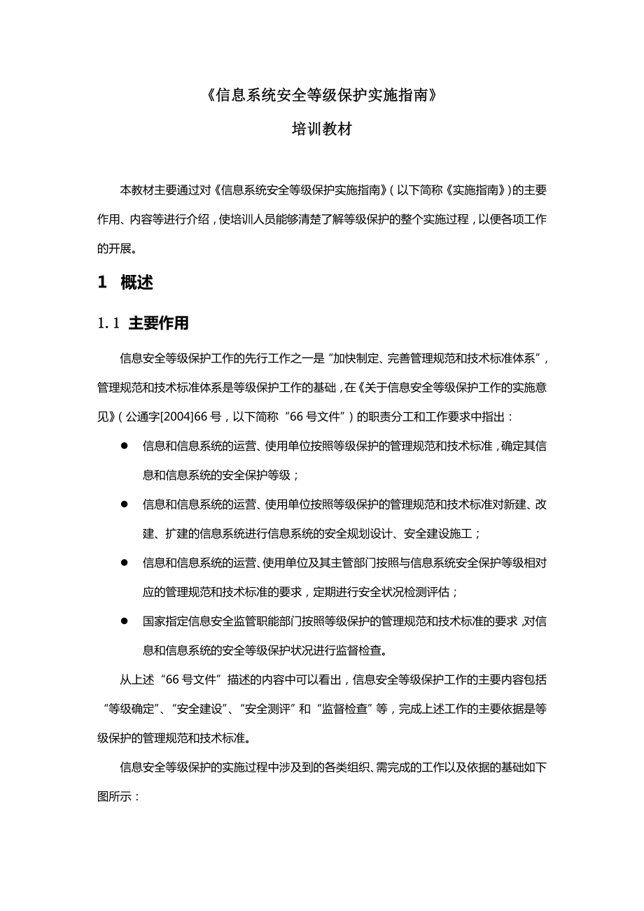 《信息系统安全等级保护实施指南》培训教材(共47页)_第1页