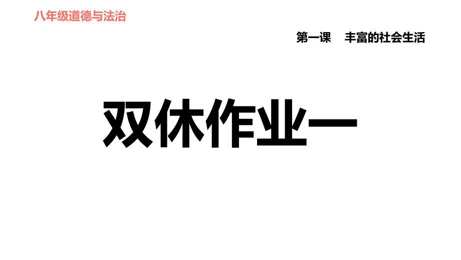 人教版八年級(jí)上冊(cè)道德與法治課件 第1單元 第1課 雙休作業(yè)一_第1頁(yè)