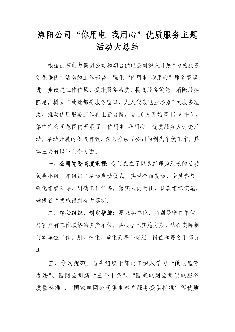 海阳公司你用电我用心优质服务主题活动大总结_第1页