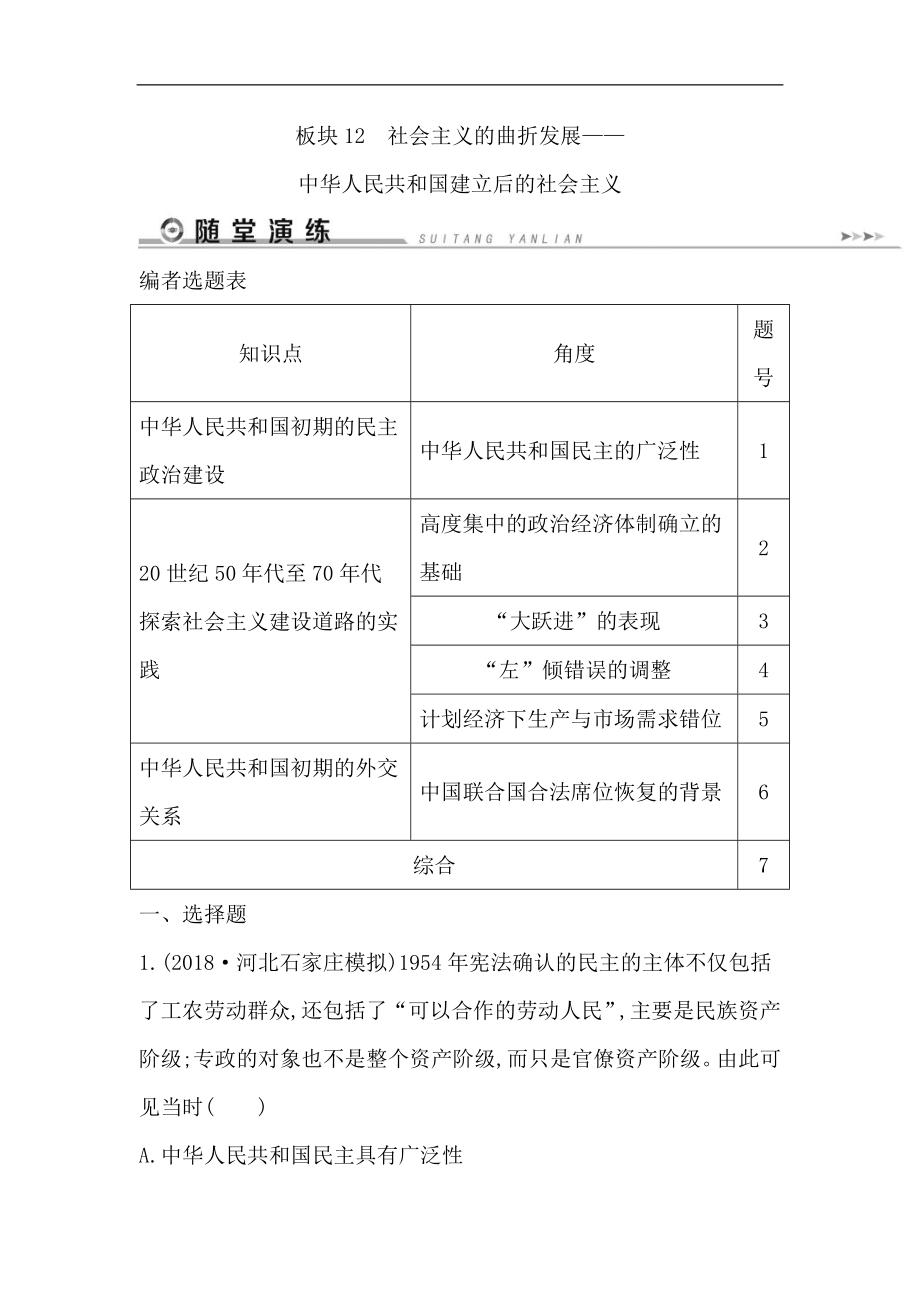 歷史二輪專題復習【通史版】：現(xiàn)代篇 板塊12社會主義的曲折發(fā)展——中華人民共和國建立后的社會主義隨堂演練Word版含解析_第1頁