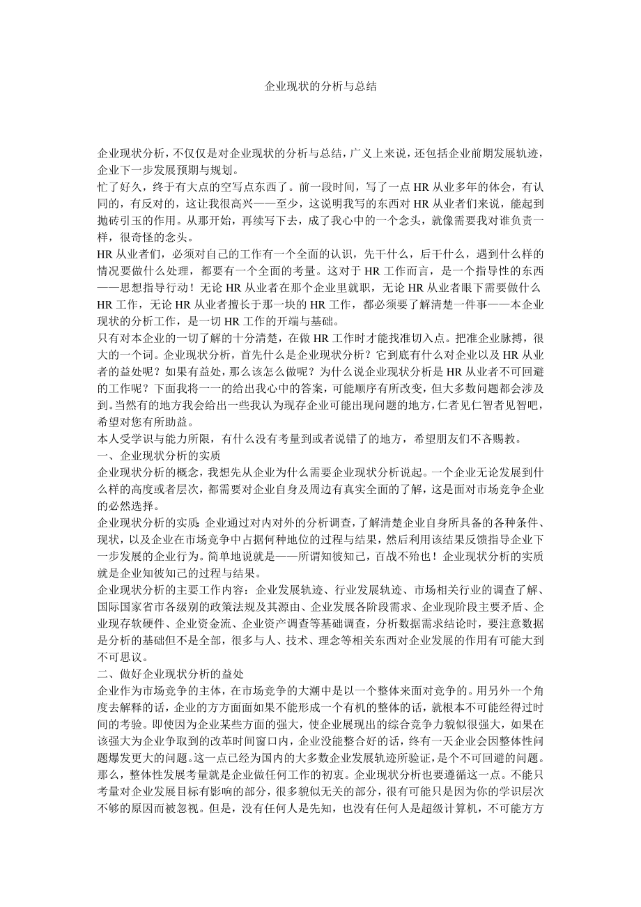 企业现状的分析与总结_第1页