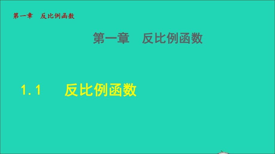 九年級(jí)數(shù)學(xué)上冊(cè) 第1章 反比例函數(shù)1.1 反比例函數(shù)授課名師公開課省級(jí)獲獎(jiǎng)?wù)n件（新版）湘教版_第1頁