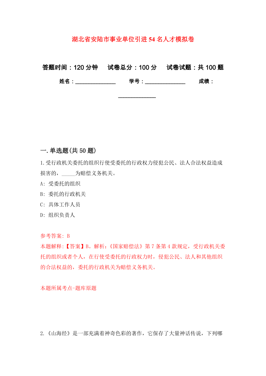 湖北省安陆市事业单位引进54名人才押题卷(第5版）_第1页