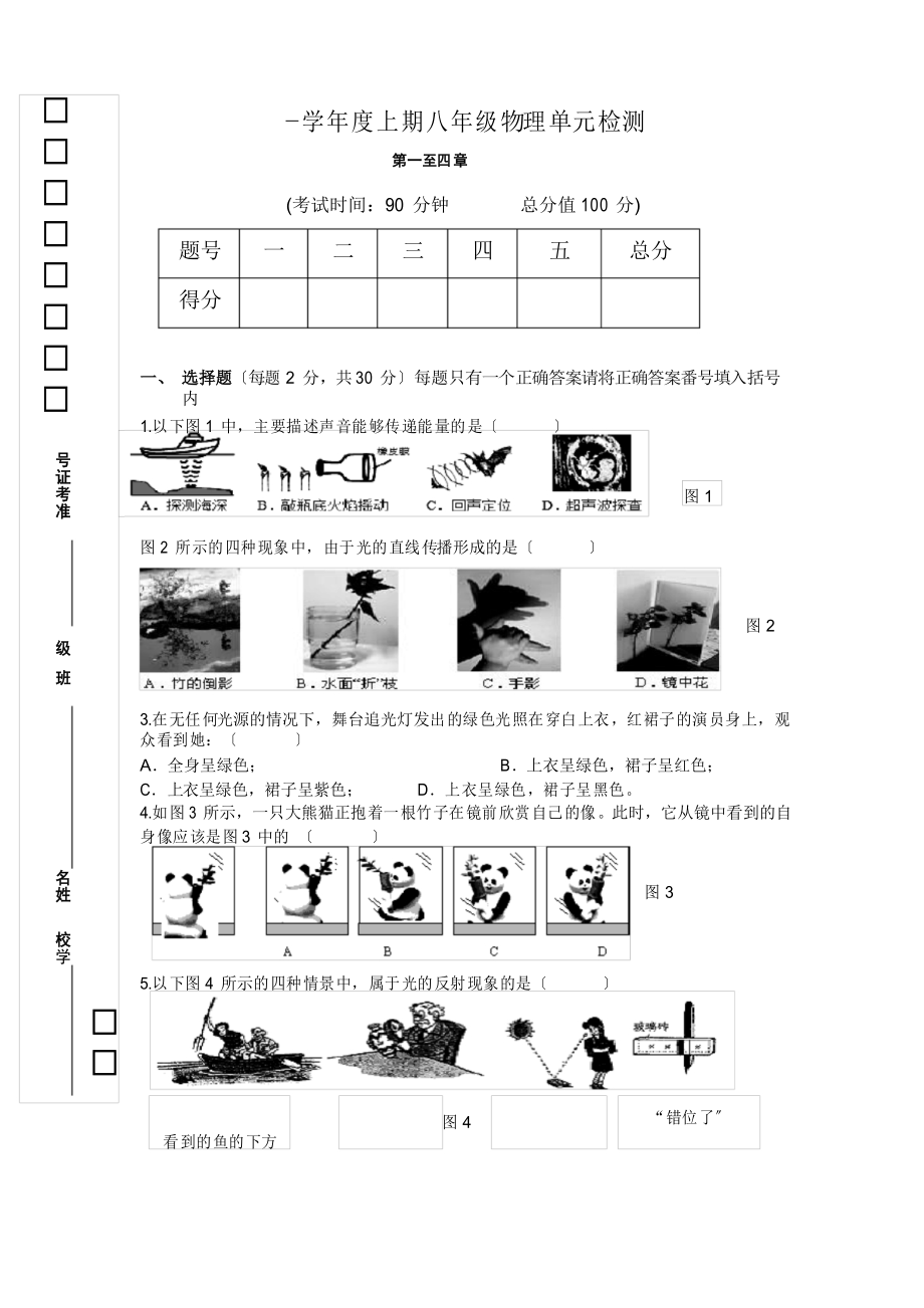 (初中試卷與練習(xí))版八年級物理上冊第一至四章綜合測試試題_第1頁