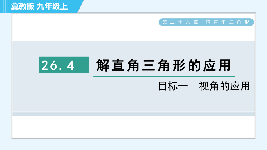 冀教版九年级上册数学习题课件 第26章 26.4目标一　视角的应用_第1页