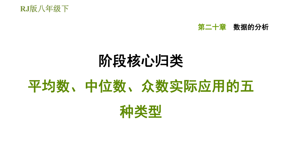 人教版八年級下冊數(shù)學(xué)課件 第20章 階段核心歸類 平均數(shù)、中位數(shù)、眾數(shù)實際應(yīng)用的五種類型_第1頁