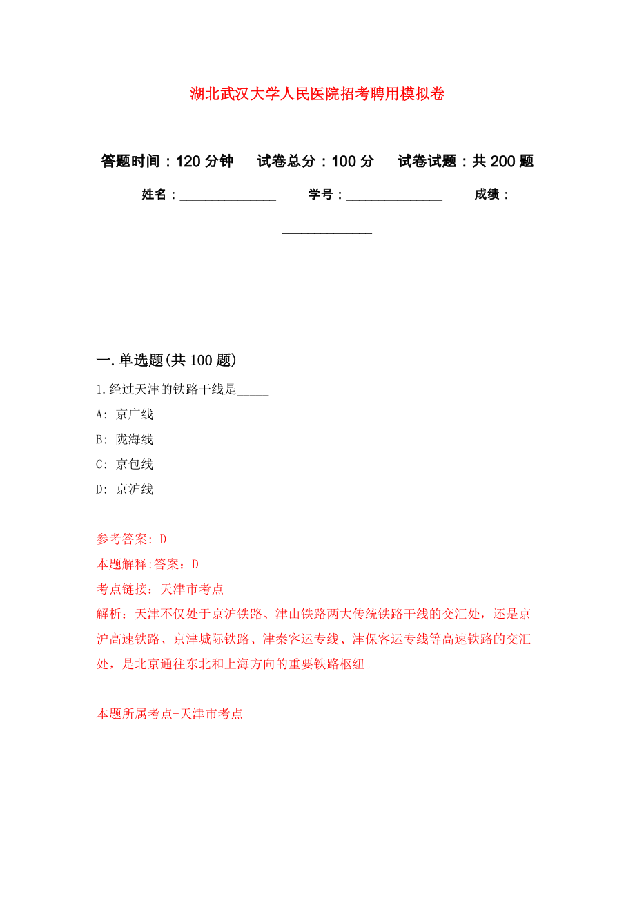 湖北武汉大学人民医院招考聘用强化训练卷2_第1页