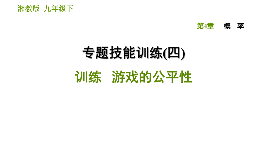 湘教版九年級下冊數(shù)學課件 第4章 專題技能訓練(四) 訓練 游戲的公平性_第1頁