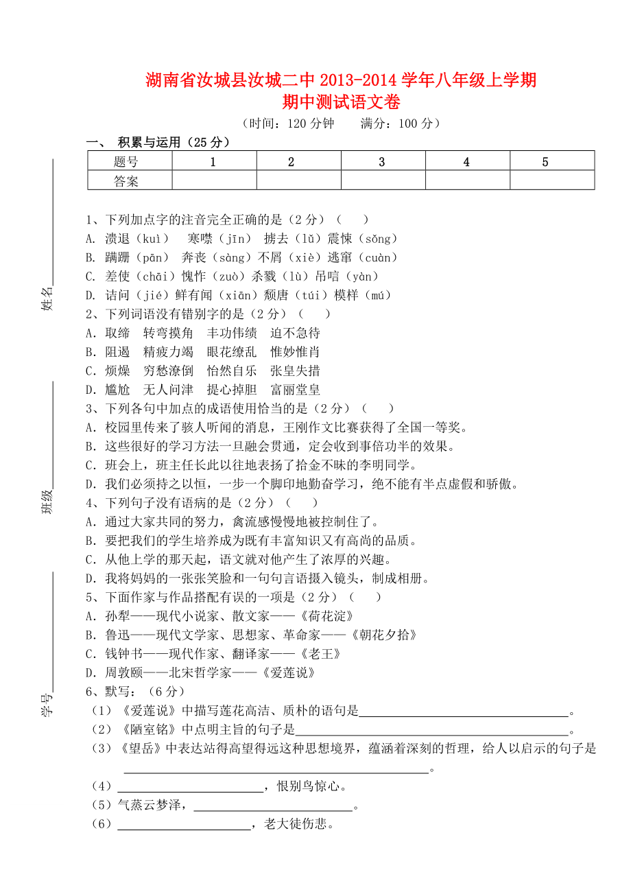 湖南省汝城县汝城二中2013-2014学年八年级语文上学期期中测试卷_第1页