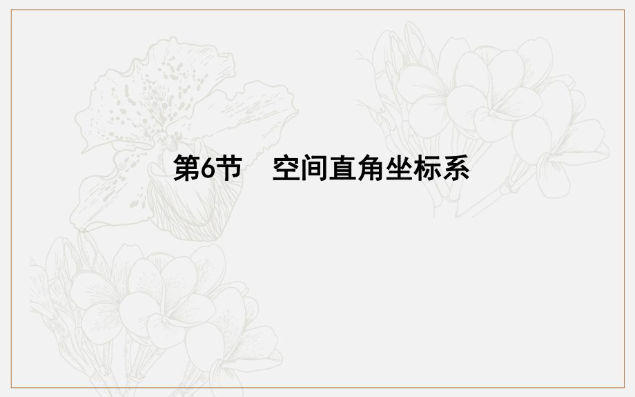 版導(dǎo)與練一輪復(fù)習(xí)理科數(shù)學(xué)課件：第七篇　立體幾何必修2 第6節(jié)　空間直角坐標(biāo)系_第1頁