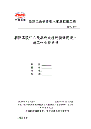 g连续梁砼浇筑作业指导书(共16页)