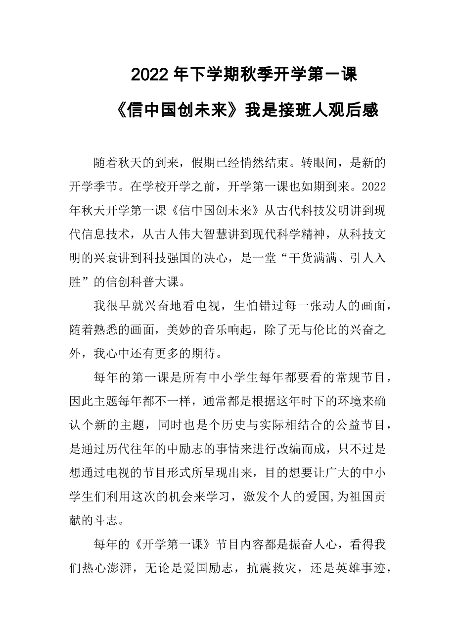 2022年下学期秋季开学第一课《信中国创未来》我是接班人心得感想（3篇精选）_第1页