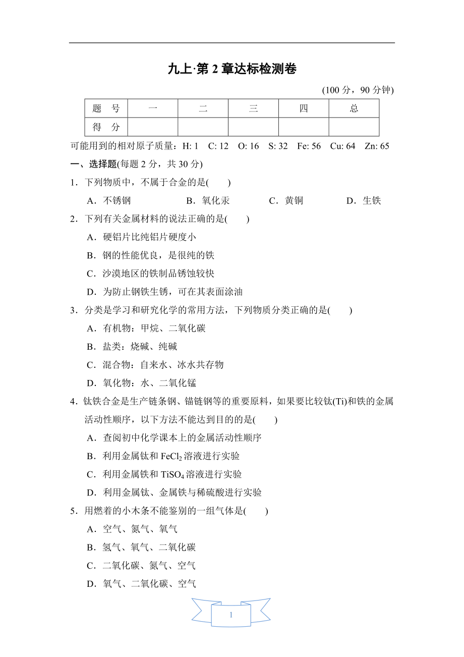 浙教版九年級下冊科學(xué) 第2章達(dá)標(biāo)檢測卷_第1頁