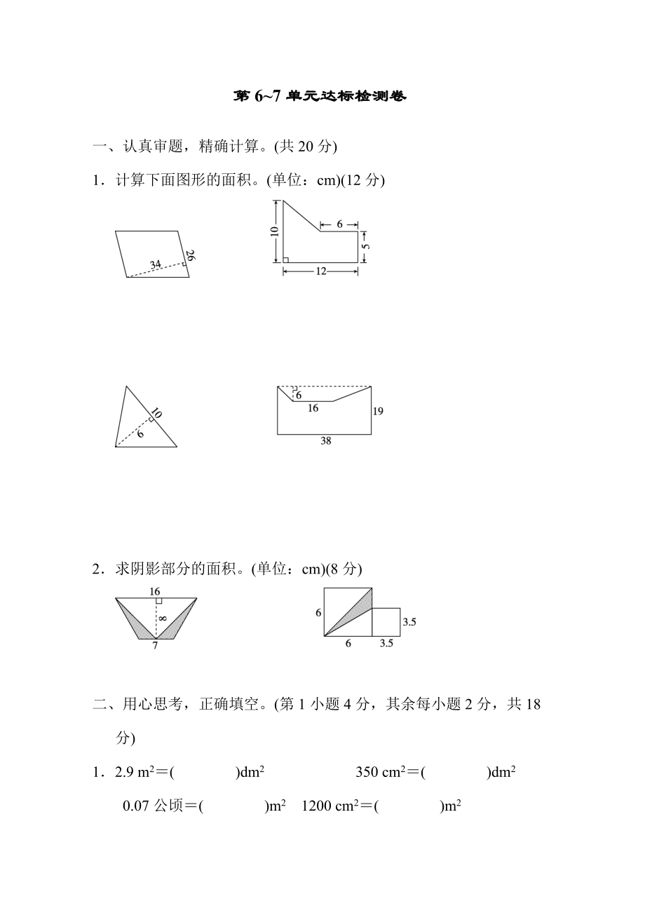 人教版五年級(jí)上冊(cè)數(shù)學(xué) 第6～7單元達(dá)標(biāo)檢測(cè)卷_第1頁(yè)