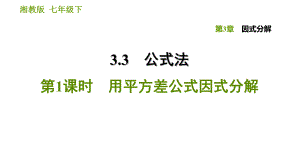 湘教版七年級(jí)下冊(cè)數(shù)學(xué)課件 第3章 3.3.1 用平方差公式因式分解