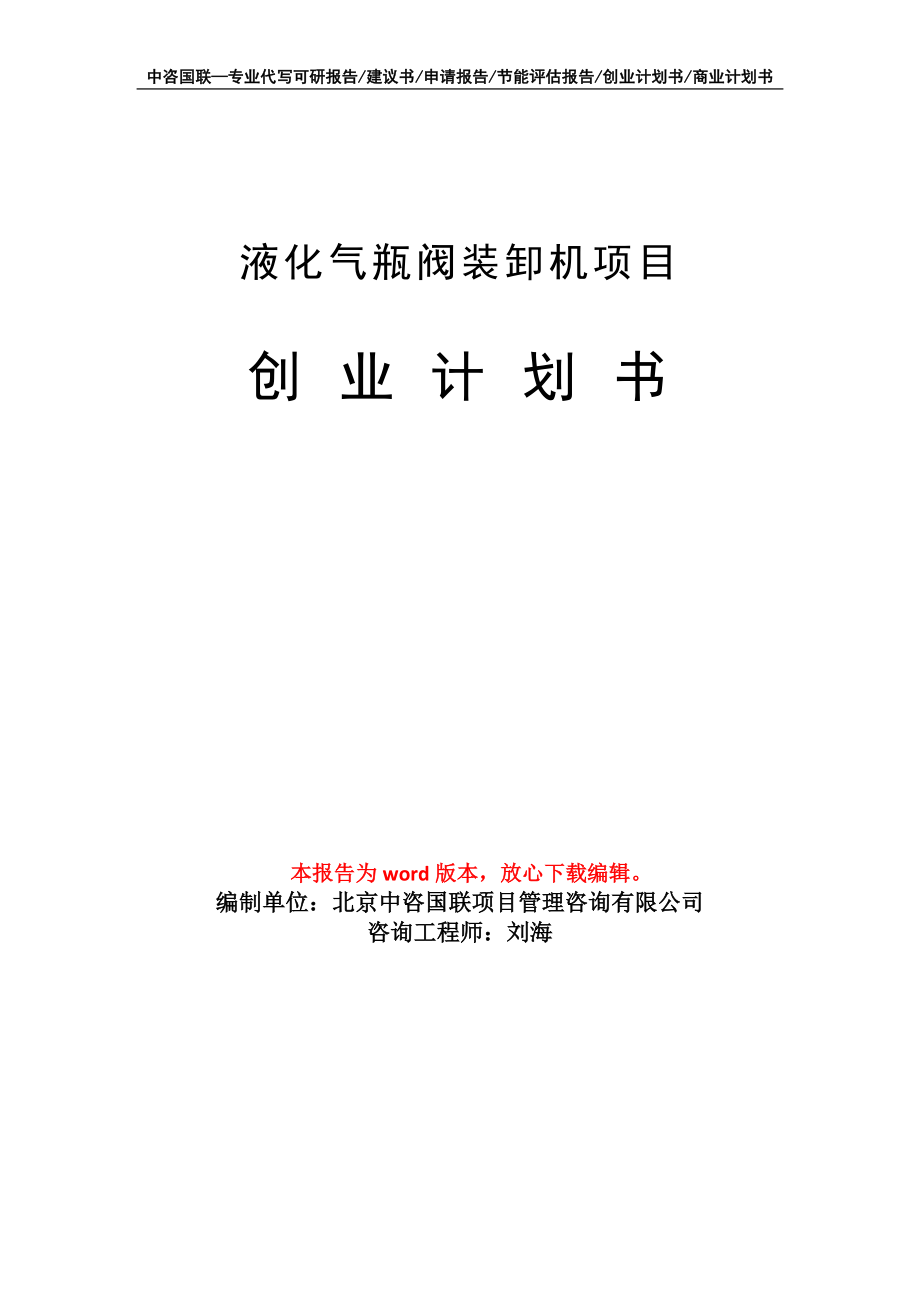 液化气瓶阀装卸机项目创业计划书写作模板_第1页