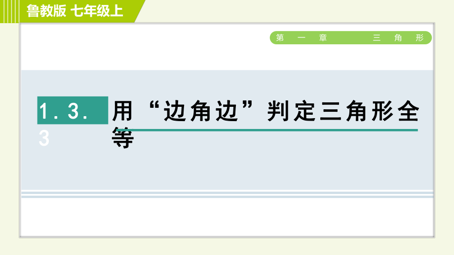 鲁教版七年级上册数学课件 第1章 1.3.3用“边角边”判定三角形全等_第1页