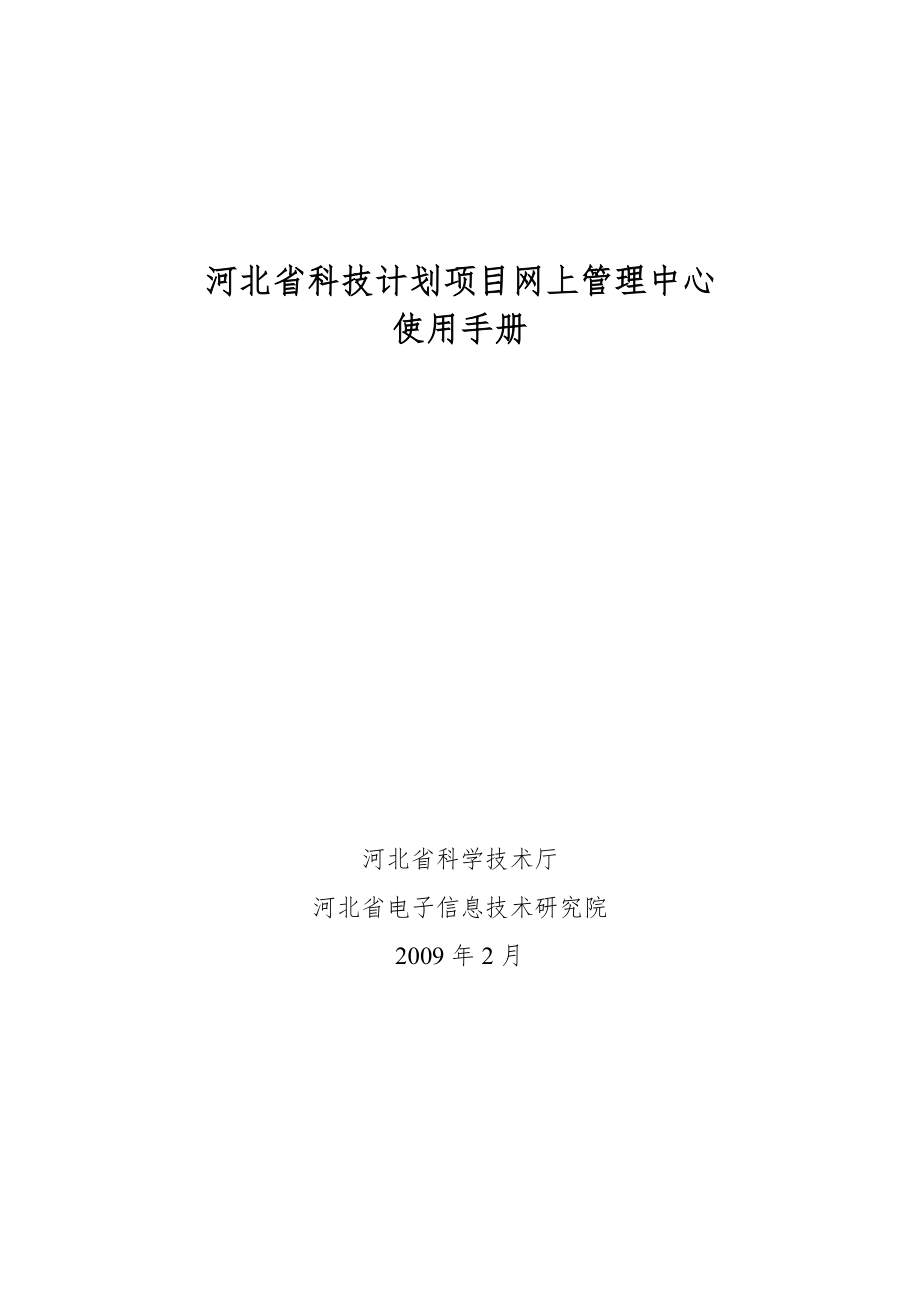 河北省科技计划项目网上管理中心(共18页)_第1页
