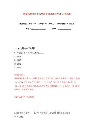 湖南张家界市市直事业单位公开招聘28人练习训练卷（第1卷）
