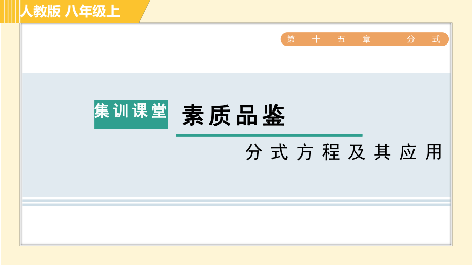 人教版八年級上冊數(shù)學(xué)習(xí)題課件 第15章 集訓(xùn)課堂 素質(zhì)品鑒 分式方程及其應(yīng)用_第1頁