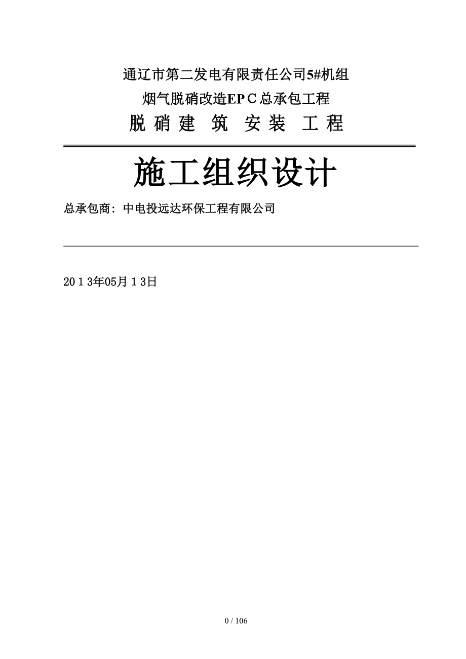 脫硝建筑安裝工程 建筑施工組織設(shè)計(jì)_第1頁(yè)