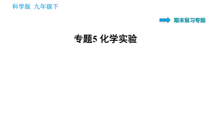 科學版九年級下冊化學課件 專題5 化學實驗