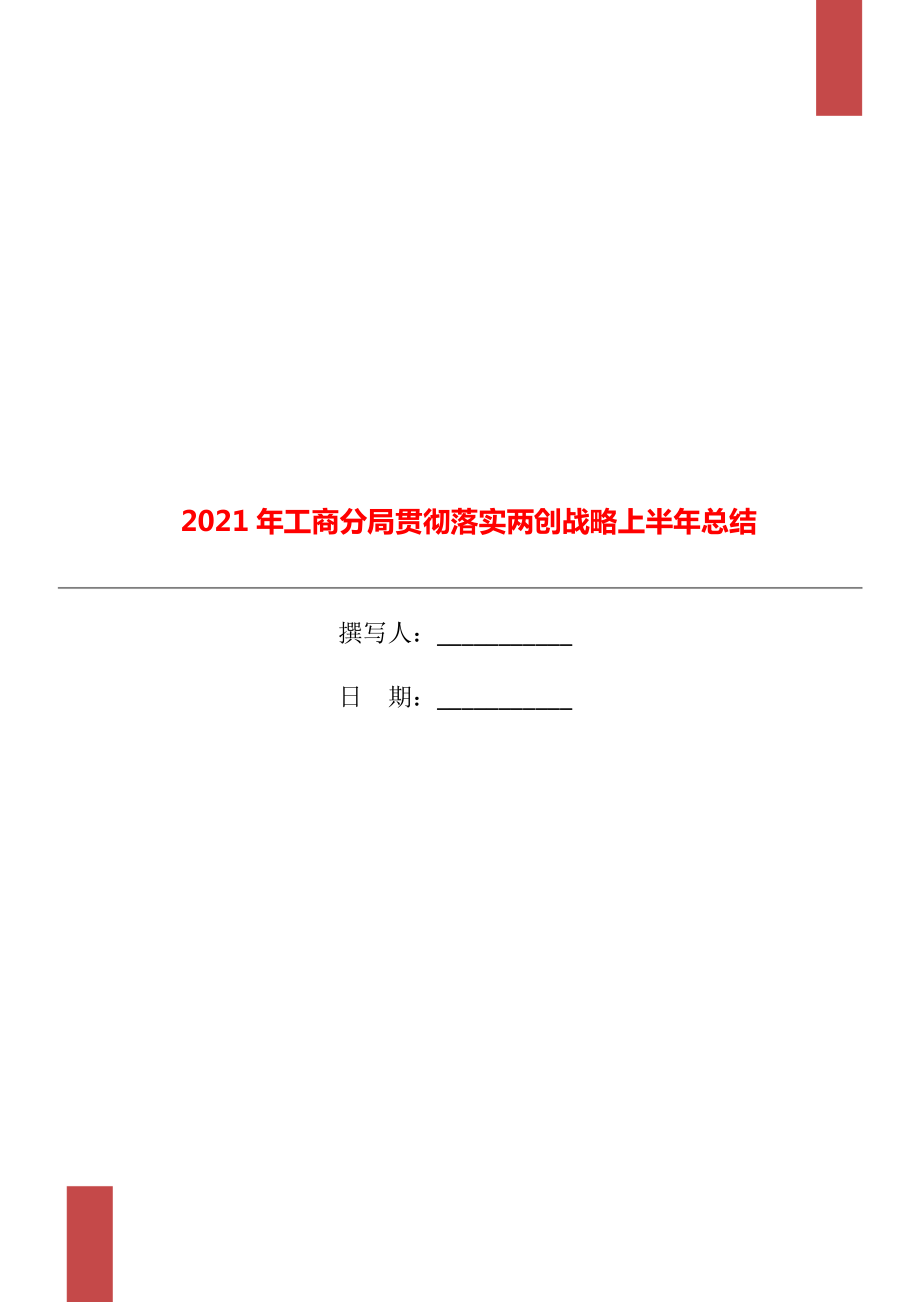 工商分局贯彻落实两创战略上半年总结_第1页