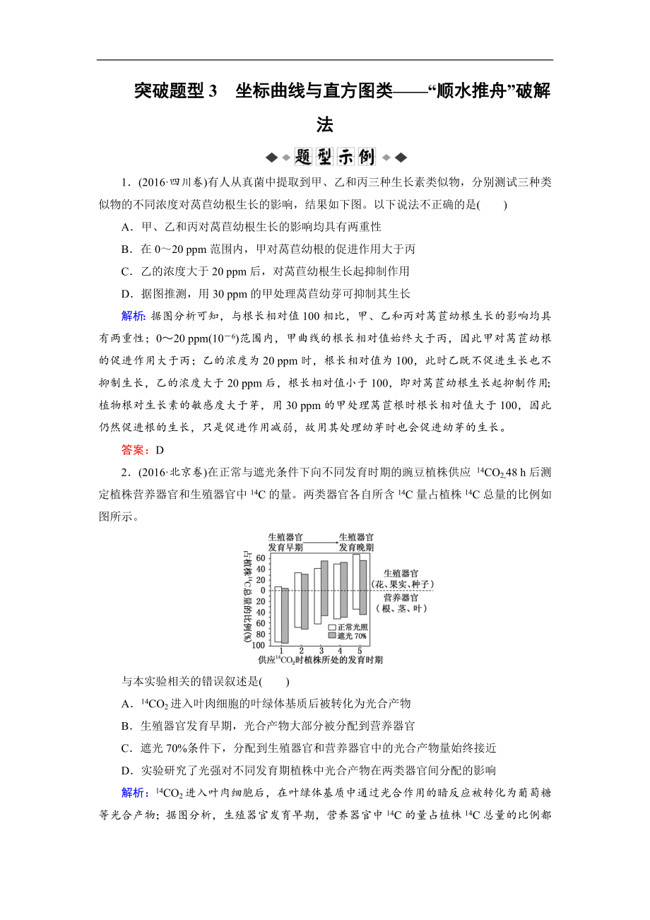 大二輪高考總復習生物文檔：第02部分 01 選擇題專項突破 突破題型03 坐標曲線與直方圖類——“順水推舟”破解法 Word版含解析_第1頁