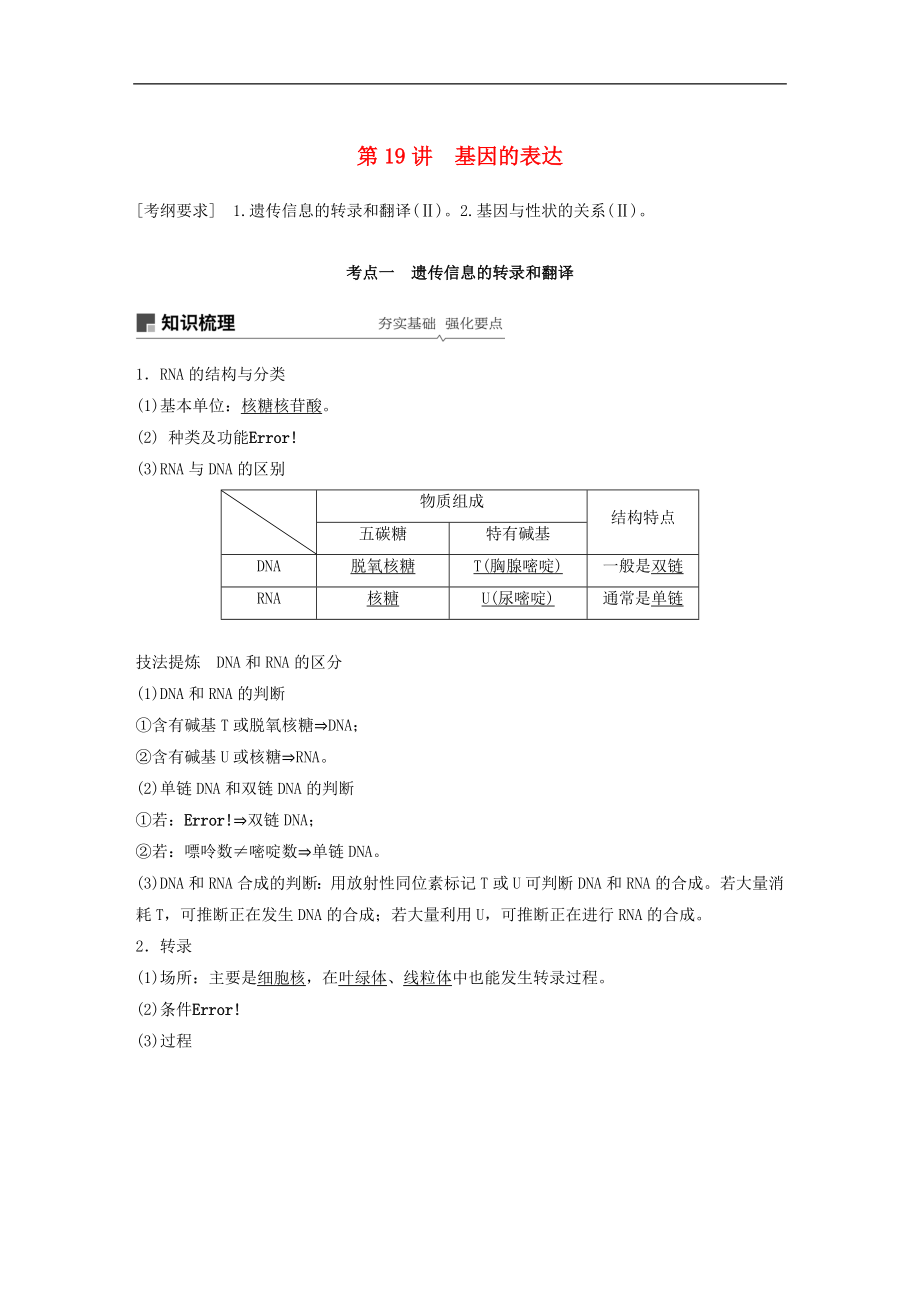 高考生物大一輪復(fù)習(xí)學(xué)案： 第六單元 遺傳的分子基礎(chǔ) 第19講 基因的表達(dá)學(xué)案_第1頁(yè)