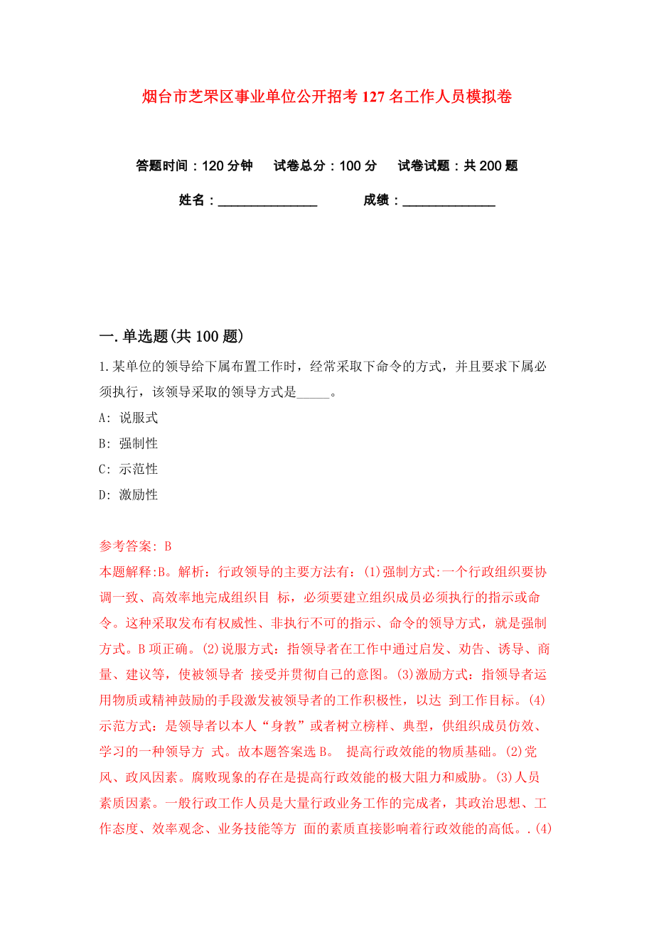 烟台市芝罘区事业单位公开招考127名工作人员练习训练卷（第1卷）_第1页