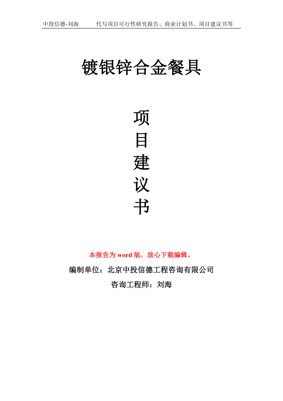 镀银锌合金餐具项目建议书写作模板-立项前期_第1页