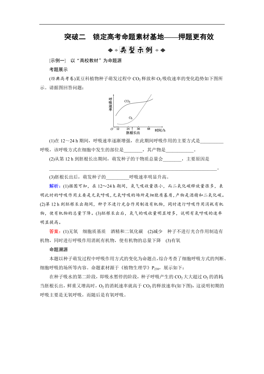 大二輪高考總復習生物文檔：第02部分 02 非選擇題專項突破 突破02 鎖定高考命題素材基地——押題更有效 Word版含解析_第1頁