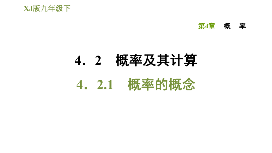 湘教版九年級(jí)下冊(cè)數(shù)學(xué)第4章 4.2.1概率的概念數(shù)學(xué)_第1頁